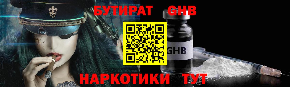 БУТИРАТ GHB Югорск